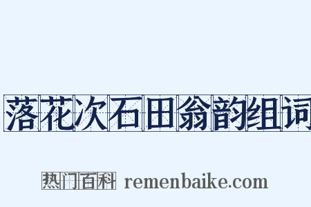 落花次石田翁韵组词是什么意思的图片